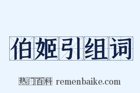 伯姬引组词是什么意思的图片